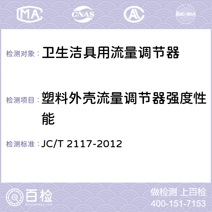 塑料外壳流量调节器强度性能 《卫生洁具用流量调节器》 JC/T 2117-2012 7.4