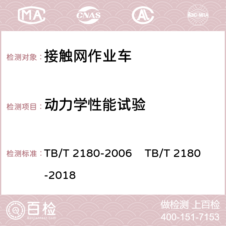 动力学性能试验 TB/T 2180-2006 电气化铁道接触网综合检修作业车技术条件