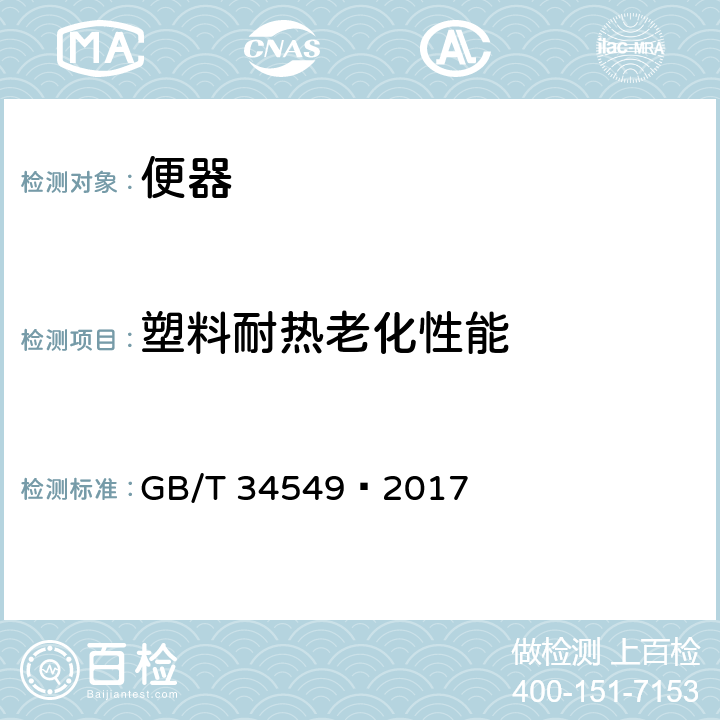 塑料耐热老化性能 卫生洁具 智能坐便器 GB/T 34549—2017 5.15