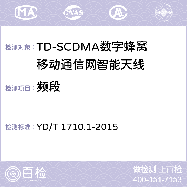 频段 2GHz TD-SCDMA数字蜂窝移动通信网智能天线 第1部分：天线阵列 YD/T 1710.1-2015 5.1