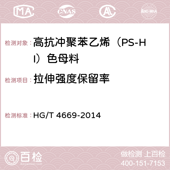 拉伸强度保留率 HG/T 4669-2014 高抗冲聚苯乙烯（PS-HI）色母料