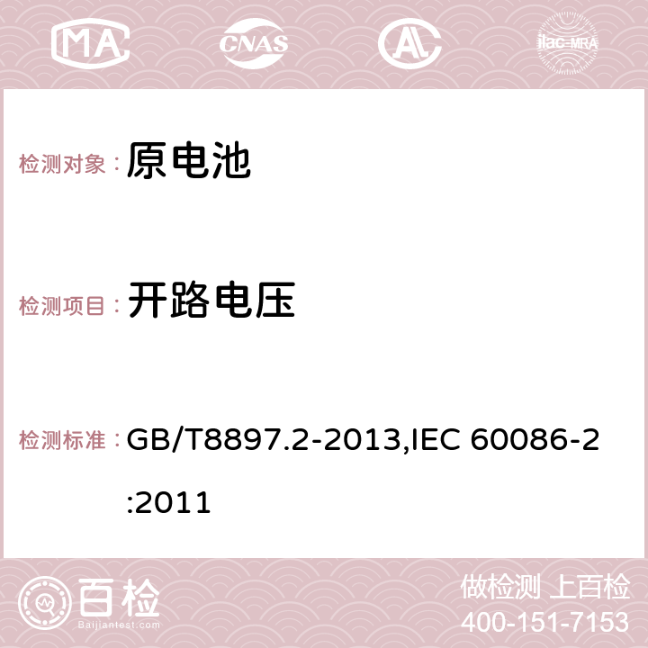 开路电压 原电池 第 2 部分:外形尺寸和技术要求 GB/T8897.2-2013,IEC 60086-2:2011 8.3