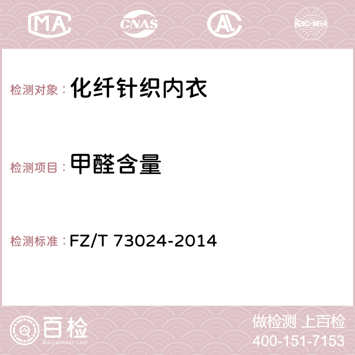 甲醛含量 化纤针织内衣 FZ/T 73024-2014 5.1.2.3