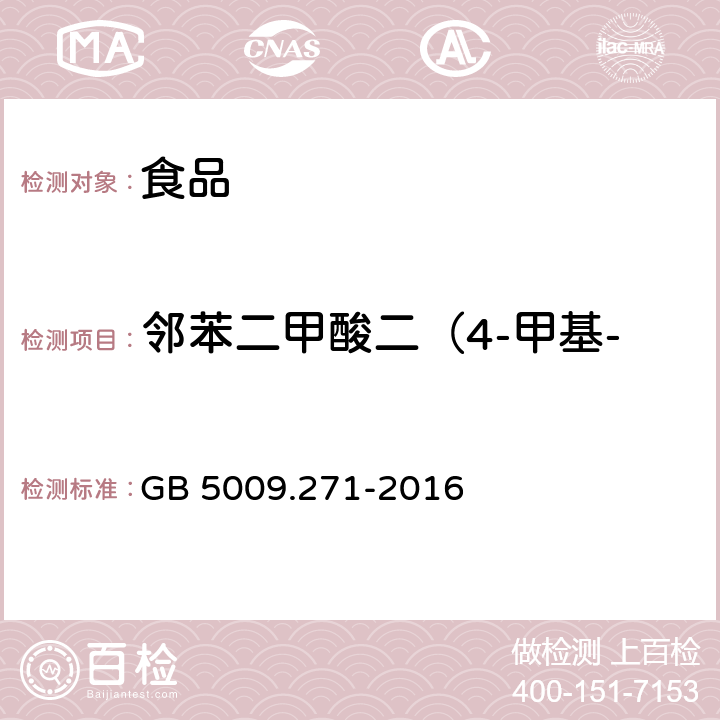 邻苯二甲酸二（4-甲基-2-戊基）酯（BMPP） 食品安全国家标准 食品中邻苯二甲酸酯的测定 GB 5009.271-2016