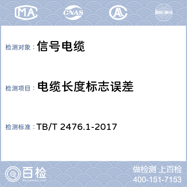 电缆长度标志误差 铁路信号电缆 第1部分：一般规定 TB/T 2476.1-2017 6.7