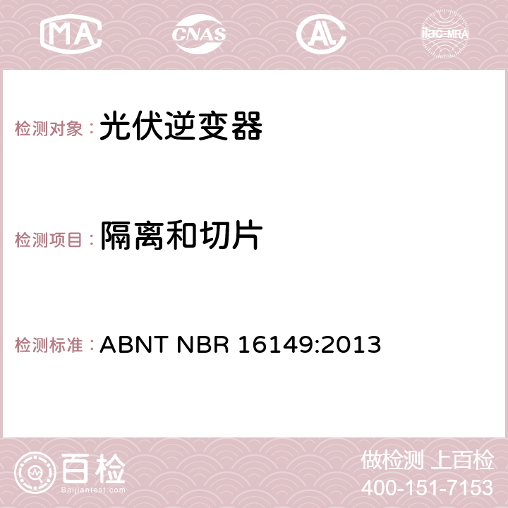 隔离和切片 光伏发电系统-通用接口特性 ABNT NBR 16149:2013 5.7