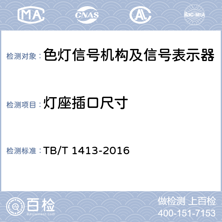 灯座插口尺寸 TB/T 1413-2016 透镜式色灯信号机构及信号表示器