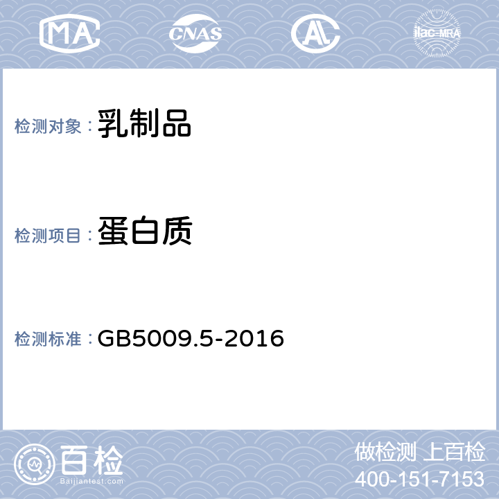 蛋白质 食品安全国家标准 食品中蛋白质的测定 GB5009.5-2016