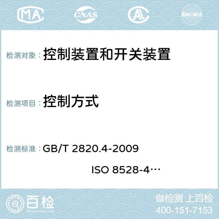 控制方式 往复式内燃机驱动的交流发电机组 第4部分：控制装置和开关装置 GB/T 2820.4-2009 ISO 8528-4:2005 6