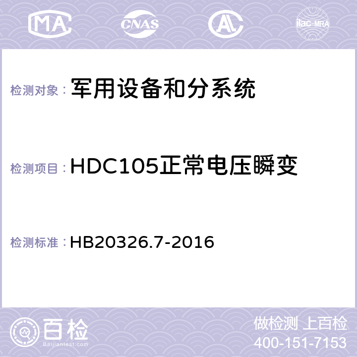 HDC105正常电压瞬变 机载用电设备的供电适应性试验方法 HB20326.7-2016 HDC105