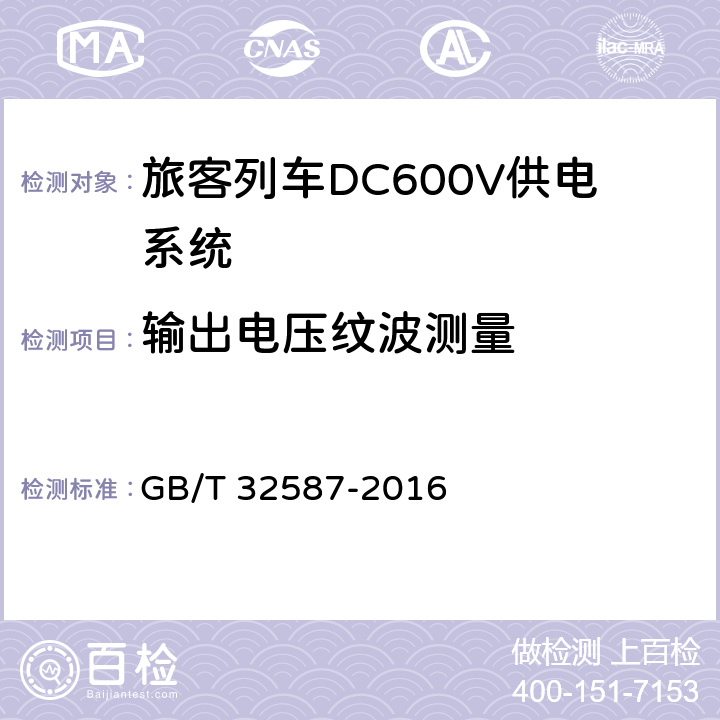 输出电压纹波测量 《旅客列车DC600V供电系统》 GB/T 32587-2016 B.5.7