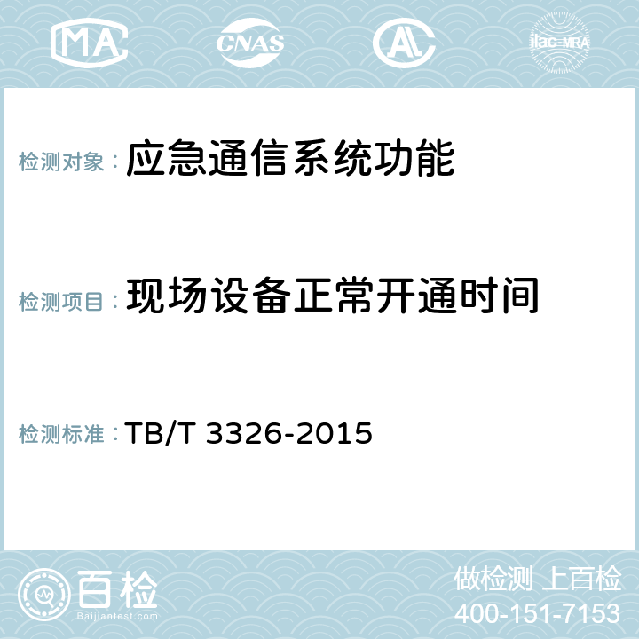 现场设备正常开通时间 铁路应急通信系统试验方法 TB/T 3326-2015 5.2.9