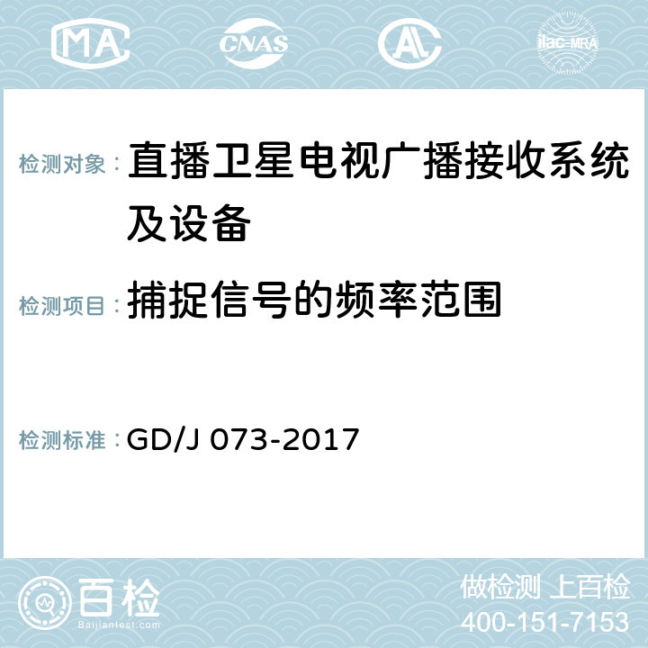 捕捉信号的频率范围 卫星直播系统综合接收解码器（智能基本型）技术要求和测量方法 GD/J 073-2017 4.3.3