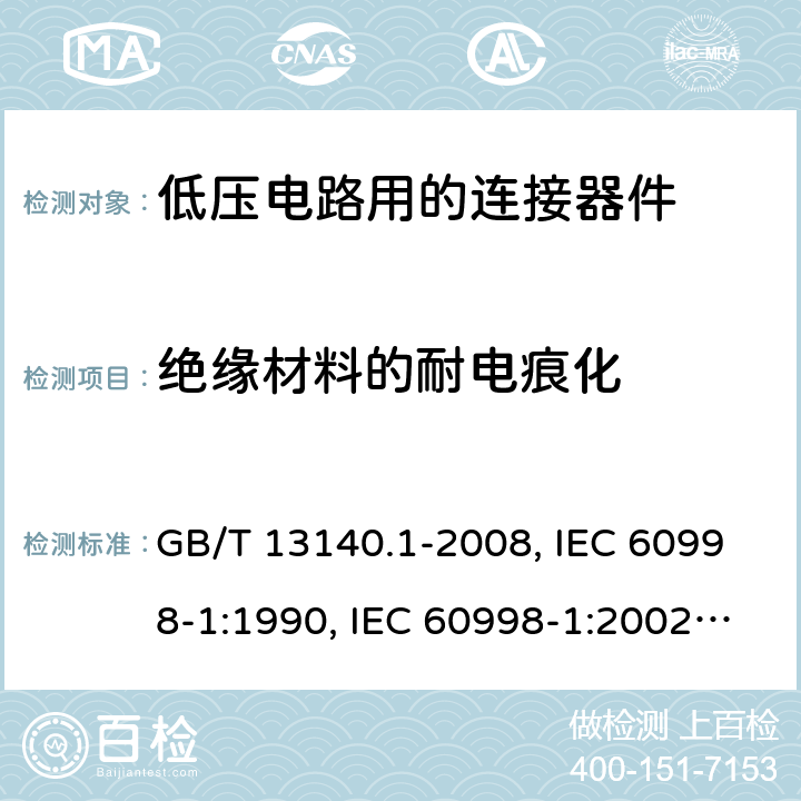 绝缘材料的耐电痕化 家用和类似用途低压电路用的连接器件 第1部分：通用要求 GB/T 13140.1-2008, IEC 60998-1:1990, IEC 60998-1:2002, EN 60998-1:2004,J60998-1(H14),J60998-1(H22) 19