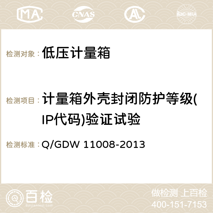 计量箱外壳封闭防护等级(IP代码)验证试验 低压计量箱技术规范 Q/GDW 11008-2013 7.2.2.5