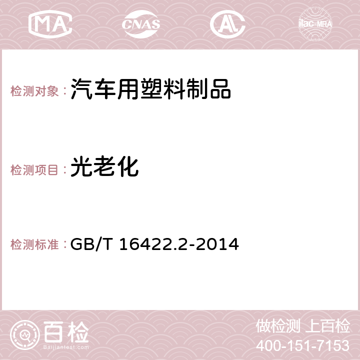 光老化 塑料 实验室光源暴露试验方法 第2部分：氙弧灯 GB/T 16422.2-2014