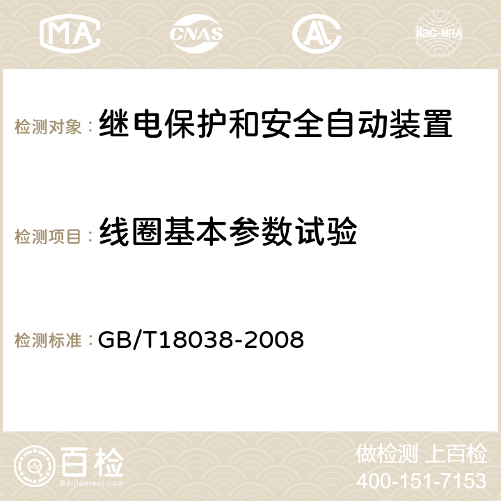 线圈基本参数试验 电气化铁道牵引供电系统微机保护装置通用技术条件 GB/T18038-2008 5.3