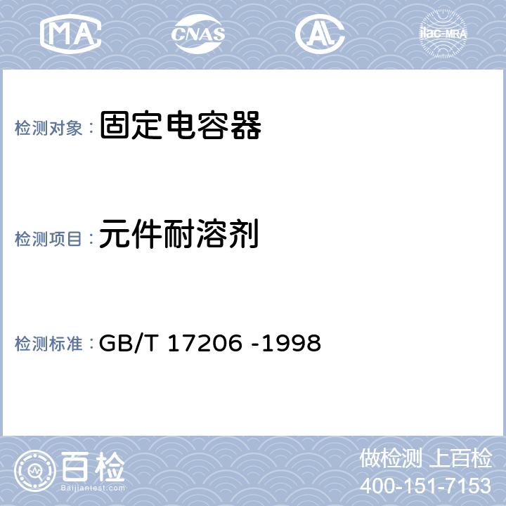 元件耐溶剂 电子设备用固定电容器 第18部分：分规范 固体(MnO2)与非固体电解质片式铝固定电容器 GB/T 17206 -1998 4.20