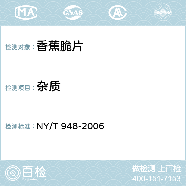 杂质 香蕉脆片 NY/T 948-2006 4.1