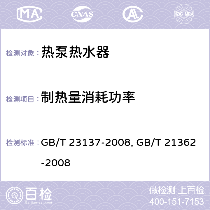 制热量消耗功率 家用和类似用途热泵热水器,商业或工业用及类似用途热泵热水机 GB/T 23137-2008, GB/T 21362-2008 5.5.3