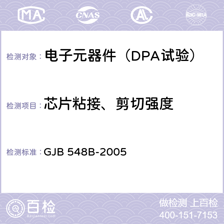 芯片粘接、剪切强度 《微电子器件试验方法和程序》 GJB 548B-2005 /方法2019.2、2027.1