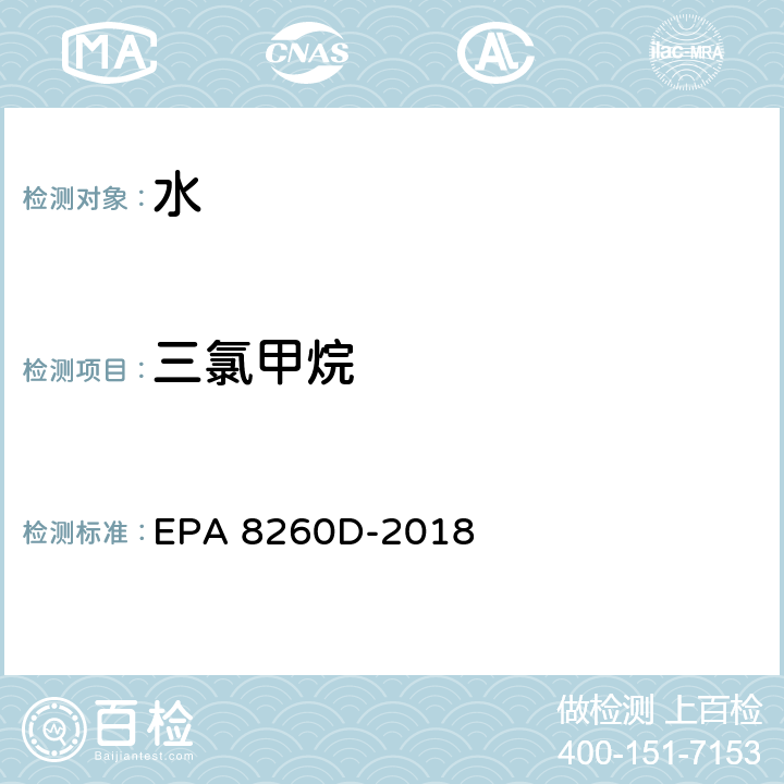 三氯甲烷 挥发性有机化合物的测定-气相色谱-质谱法 EPA 8260D-2018