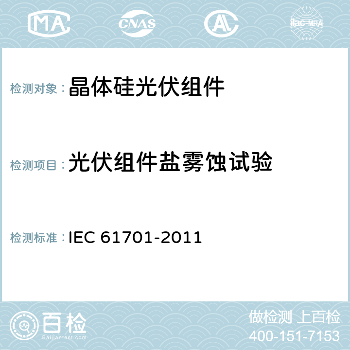 光伏组件盐雾蚀试验 IEC 61701-2011 光伏组件盐雾腐蚀试验