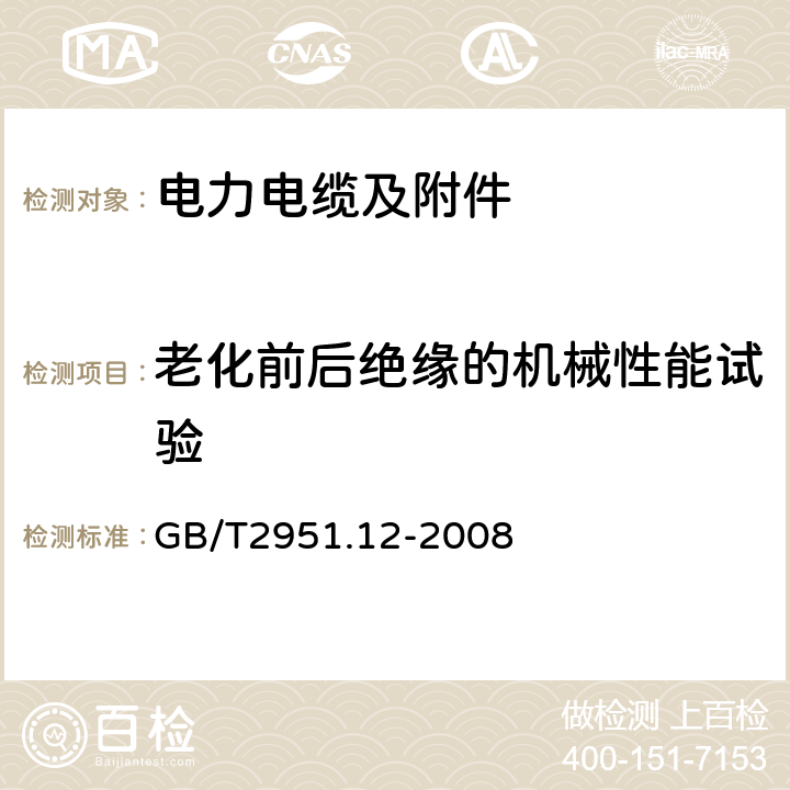 老化前后绝缘的机械性能试验 电缆和光缆绝缘和护套材料通用试验方法 第12部分：通用试验方法—热老化试验方法 GB/T2951.12-2008 8.1