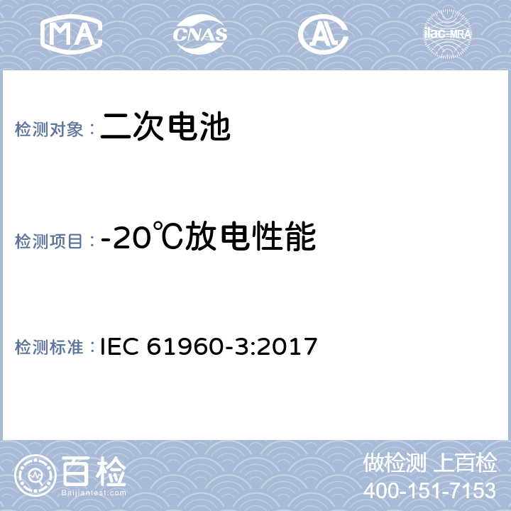 -20℃放电性能 含碱性或其它非酸性电解质的蓄电池和蓄电池组 便携式密封蓄电池和蓄电池组 第3部分：方形或圆柱形锂电池及锂电池组 IEC 61960-3:2017 7.3.2