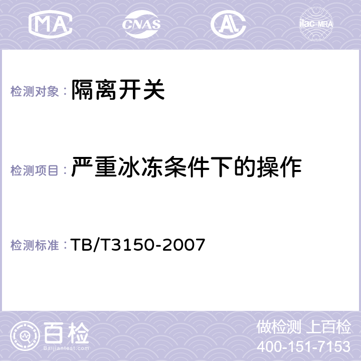 严重冰冻条件下的操作 TB/T 3150-2007 电气化铁路高压交流隔离开关和接地开关