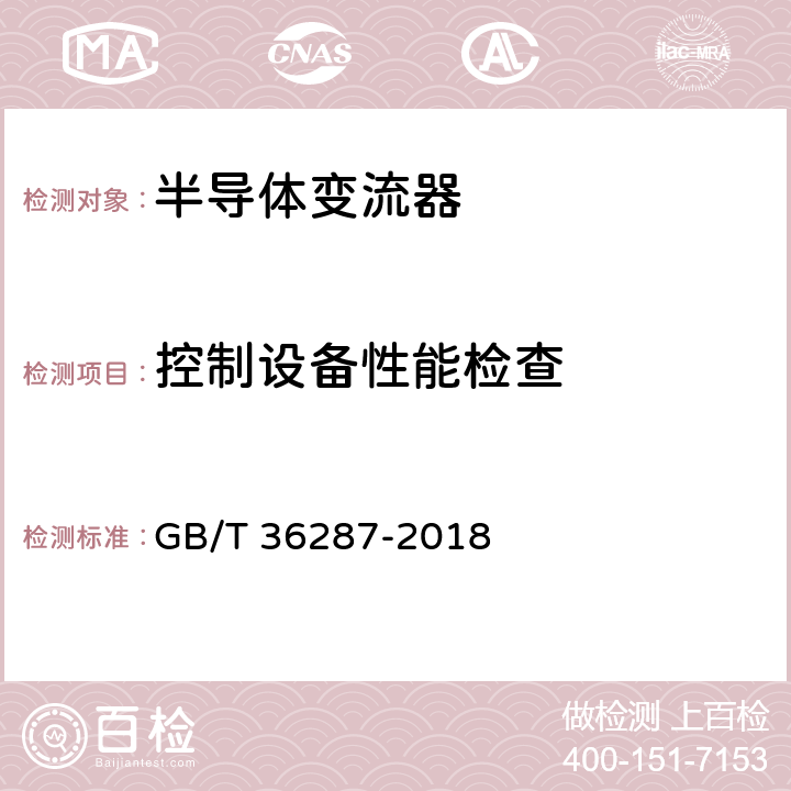 控制设备性能检查 《城市轨道交通 列车再生制动能量地面利用系统》 GB/T 36287-2018 8.2.2.6,8.3.1.6