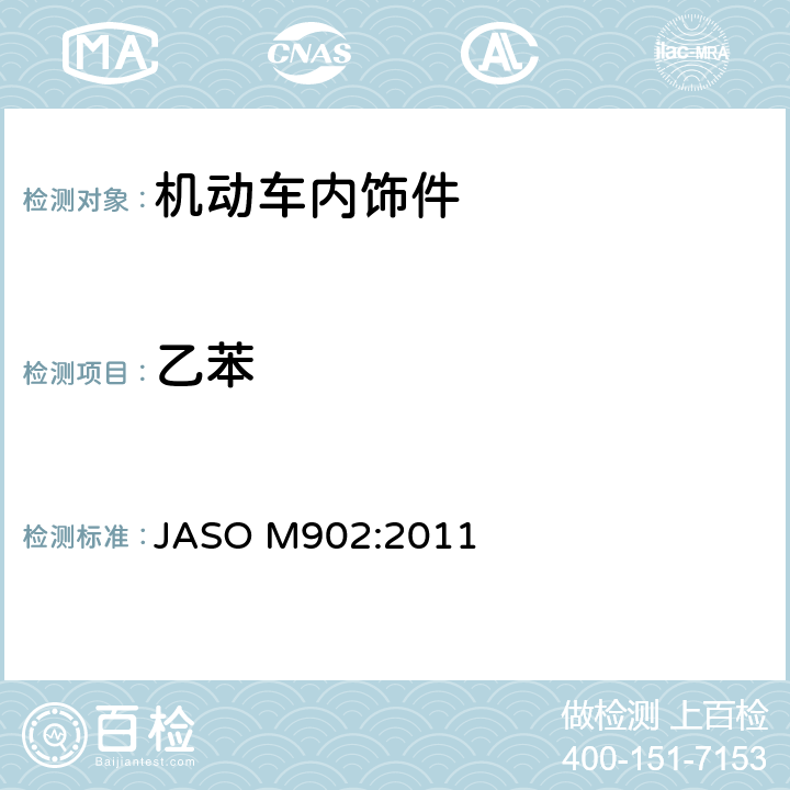 乙苯 公路车辆-汽车内饰材料-有机挥发物（VOC）的测定 JASO M902:2011