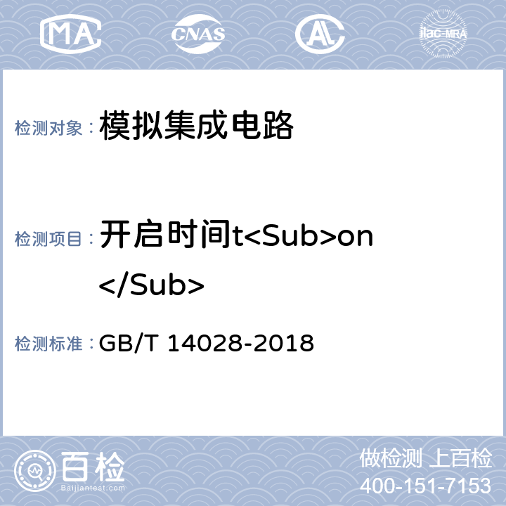 开启时间t<Sub>on</Sub> 半导体集成电路模拟开关测试方法 GB/T 14028-2018 5.7