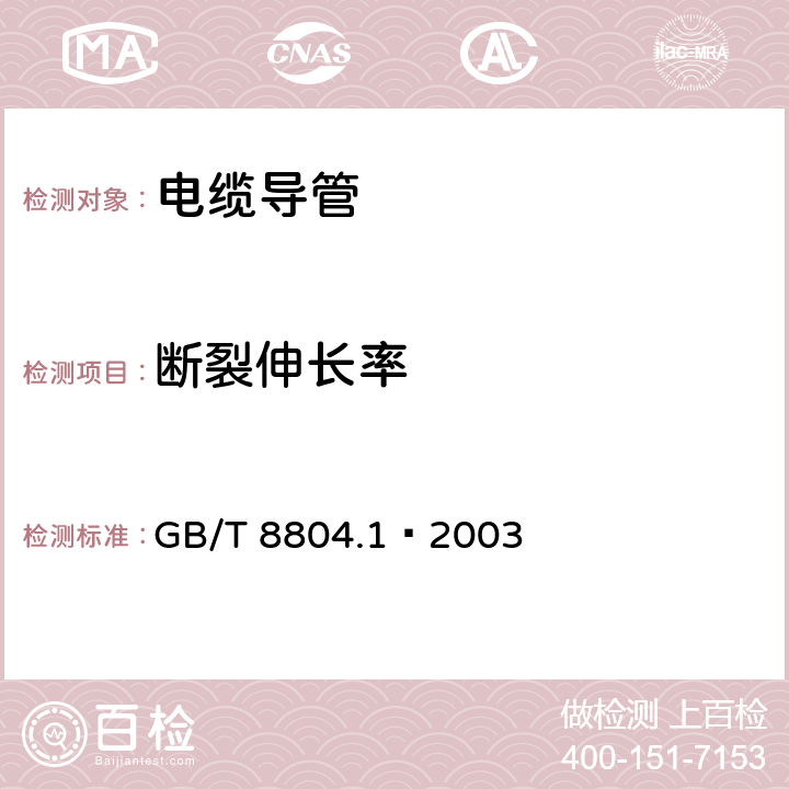 断裂伸长率 热塑性塑料管材 拉伸性能测定 第1部分：试验方法总则 GB/T 8804.1—2003 9.1