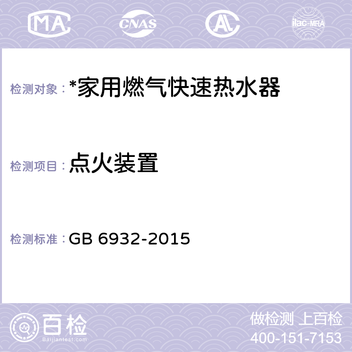 点火装置 家用燃气快速热水器 GB 6932-2015