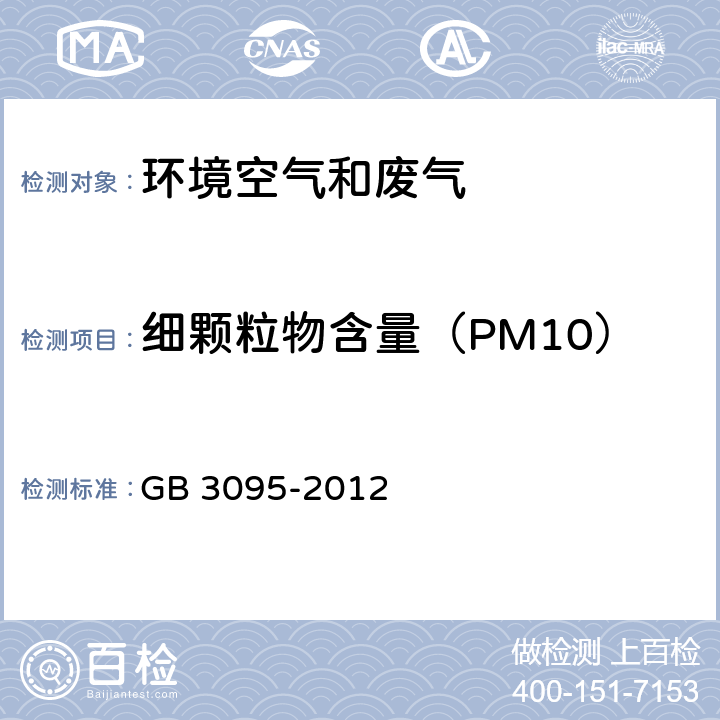 细颗粒物含量（PM10） GB 3095-2012 环境空气质量标准(附2018年第1号修改单)