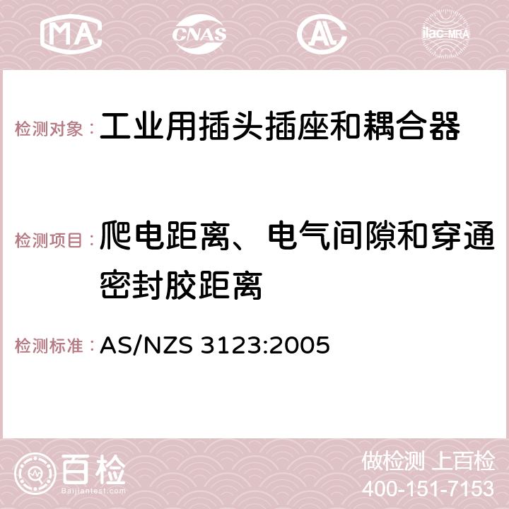 爬电距离、电气间隙和穿通密封胶距离 认可和试验规范-工业用插头、插座和耦合器 AS/NZS 3123:2005 26