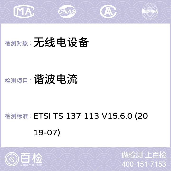 谐波电流 3GPP TS 37.113 数字蜂窝电信系统（第2+阶段）；通用移动电信系统（UMTS）；LTE；E-UTRA ；UTRA和GSM/EDGE；多标准无线电（MSR）基站（BS）的电磁兼容性（ version 15.7.0 Release 15） ETSI TS 137 113 V15.6.0 (2019-07)