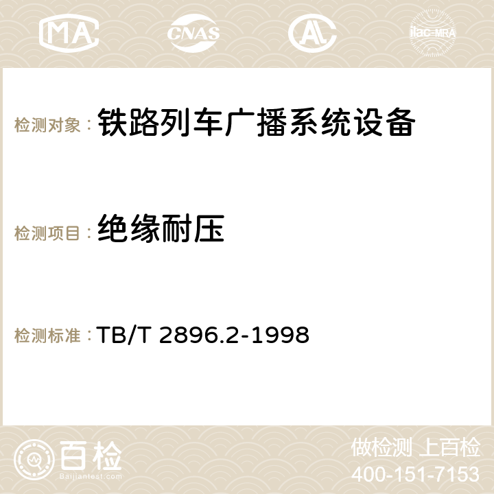 绝缘耐压 铁路列车广播机技术要求 TB/T 2896.1-1998；铁路列车广播机试验方法 TB/T 2896.2-1998 4.6