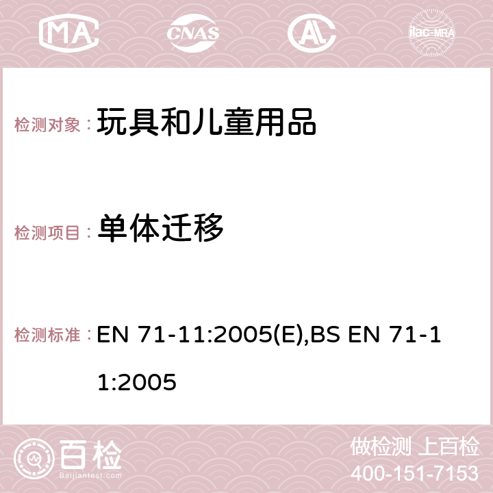 单体迁移 玩具安全 第11部分：有机化学成分 分析方法 EN 71-11:2005(E),BS EN 71-11:2005