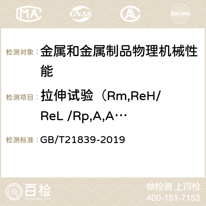 拉伸试验（Rm,ReH/ReL /Rp,A,Agt,Z) 预应力混凝土用钢材试验方法 GB/T21839-2019 5