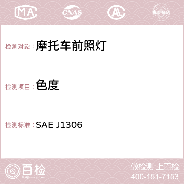 色度 摩托车辅助前照灯 SAE J1306 5.2.12