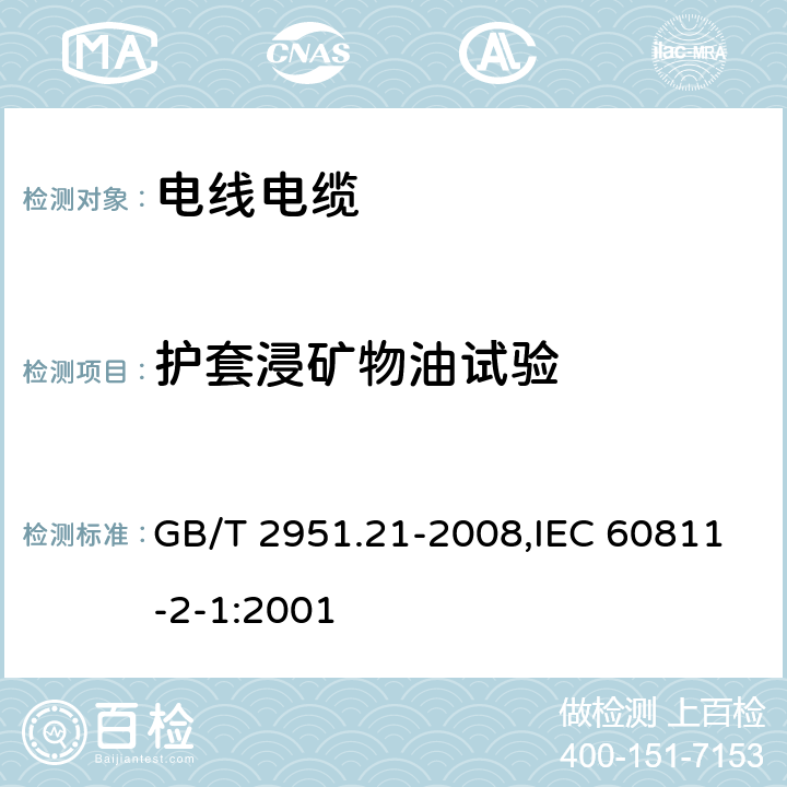 护套浸矿物油试验 电缆和光缆绝缘和护套材料通用试验方法 第21部分:弹性体混合料专用试验方法---耐臭氧试验---热延伸试验---浸矿物油试验 GB/T 2951.21-2008,IEC 60811-2-1:2001 10