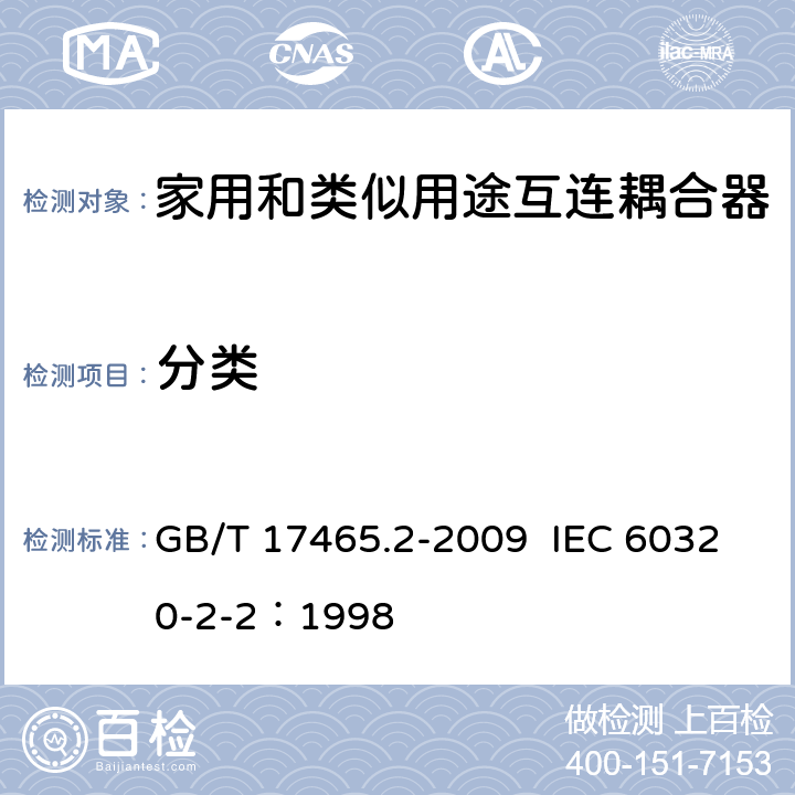 分类 家用和类似用途器具耦合器 第2部分：家用和类似设备用互连耦合器 GB/T 17465.2-2009 IEC 60320-2-2：1998 7