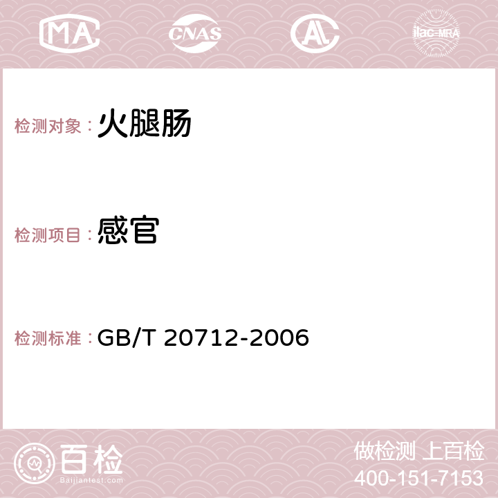 感官 火腿肠 GB/T 20712-2006 5.1、5.2