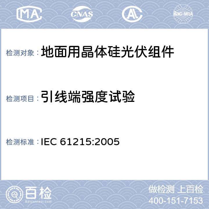 引线端强度试验 《地面用晶体硅光伏组件--设计鉴定和定型》 IEC 61215:2005 10.14