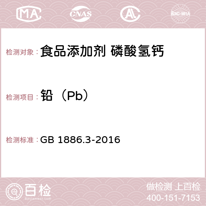 铅（Pb） 食品安全国家标准 食品添加剂 磷酸氢钙 GB 1886.3-2016