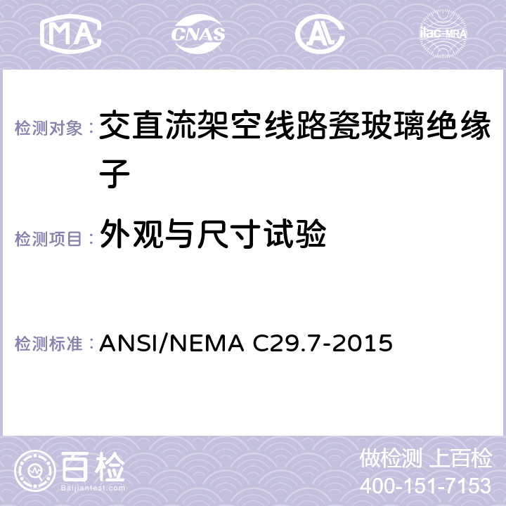 外观与尺寸试验 湿法成型瓷绝缘子-高压线路柱式绝缘子 ANSI/NEMA C29.7-2015 8.3.1