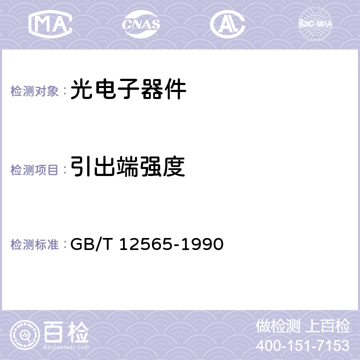 引出端强度 GB/T 12565-1990 半导体器件 光电子器件分规范(可供认证用)