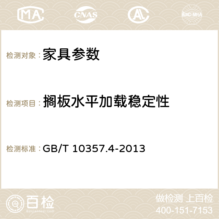 搁板水平加载稳定性 家具力学性能试验 第4部分：柜类稳定性 GB/T 10357.4-2013 4.3.1